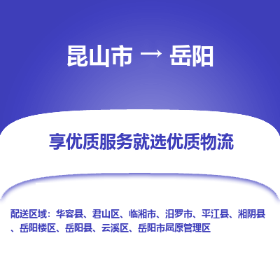 昆山市到岳阳物流公司-昆山市到岳阳的物流专线运费_回程车时效几天