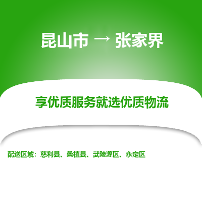 昆山市到张家界物流公司-昆山市到张家界的物流专线运费_回程车时效几天