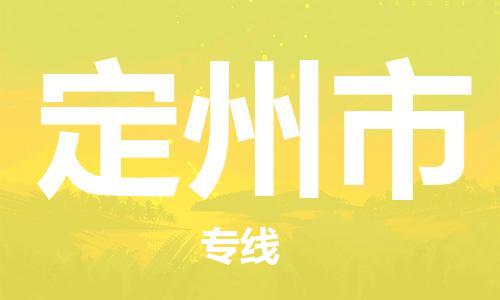 徐州到定州市物流专线有哪些,徐州到定州市物流公司零担整车价格