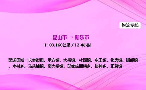 昆山市到新乐市物流专线,昆山市到新乐市货运公司,