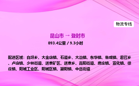 昆山市到登封市物流专线,昆山市到登封市货运公司,