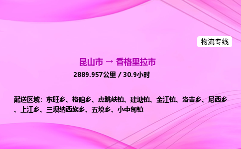 昆山市到香格里拉市物流专线,昆山市到香格里拉市货运公司,