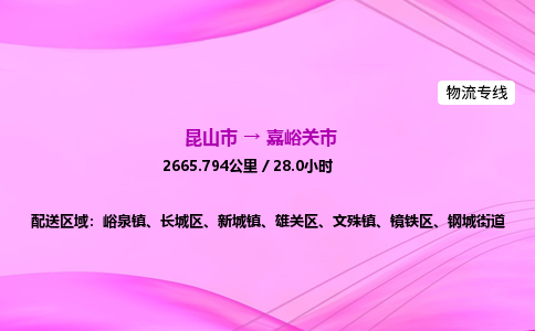 昆山市到嘉峪关市物流专线,昆山市到嘉峪关市货运公司,