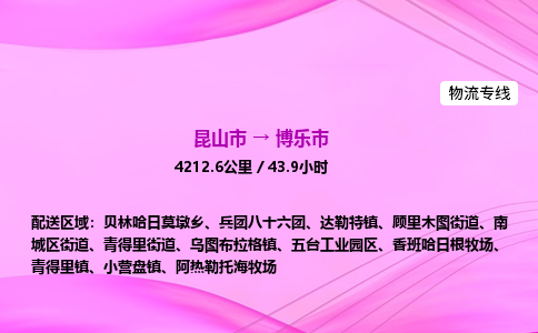 昆山市到博乐市物流专线,昆山市到博乐市货运公司,