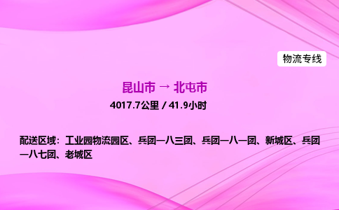 昆山市到北屯市物流专线,昆山市到北屯市货运公司,