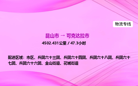 昆山市到可克达拉市物流专线,昆山市到可克达拉市货运公司,