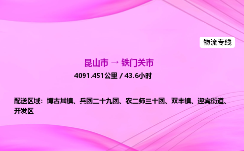 昆山市到铁门关市物流专线,昆山市到铁门关市货运公司,