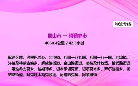 昆山市到阿勒泰市物流专线,昆山市到阿勒泰市货运公司,