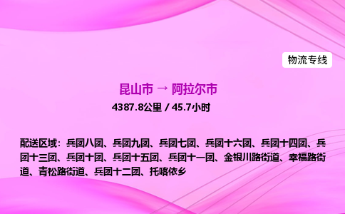 昆山市到阿拉尔市物流专线,昆山市到阿拉尔市货运公司,