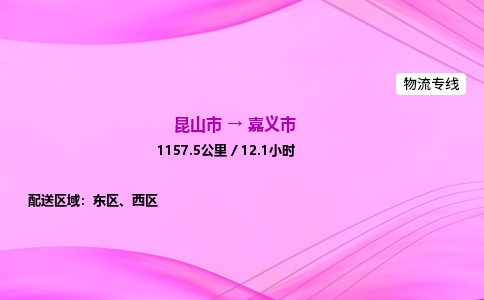 昆山市到嘉义市物流专线,昆山市到嘉义市货运公司,