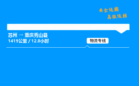 苏州到重庆秀山县物流专线直达货运,苏州到重庆秀山县物流公司