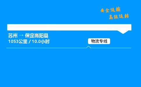 苏州到保定高阳县物流专线直达货运,苏州到保定高阳县物流公司