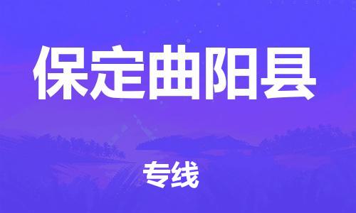 苏州到保定曲阳县物流专线直达货运,苏州到保定曲阳县物流公司