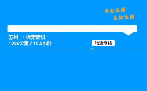 苏州到保定唐县物流专线直达货运,苏州到保定唐县物流公司