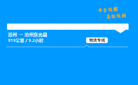 苏州到沧州东光县物流专线直达货运,苏州到沧州东光县物流公司