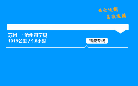 苏州到沧州肃宁县物流专线直达货运,苏州到沧州肃宁县物流公司