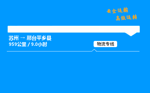 苏州到邢台平乡县物流专线直达货运,苏州到邢台平乡县物流公司