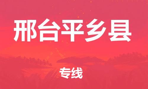 苏州到邢台平乡县物流专线直达货运,苏州到邢台平乡县物流公司