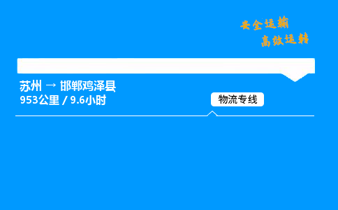 苏州到邯郸鸡泽县物流专线直达货运,苏州到邯郸鸡泽县物流公司