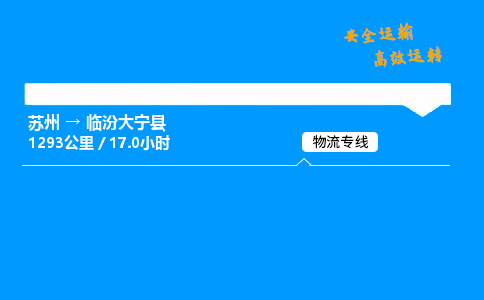 苏州到临汾大宁县物流专线直达货运,苏州到临汾大宁县物流公司