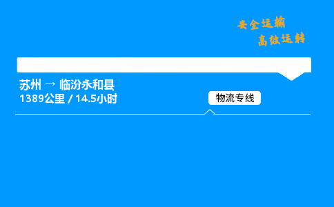 苏州到临汾永和县物流专线直达货运,苏州到临汾永和县物流公司