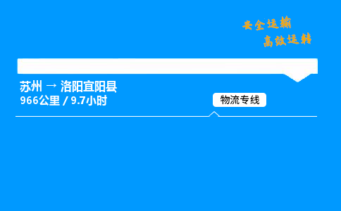 苏州到洛阳宜阳县物流专线直达货运,苏州到洛阳宜阳县物流公司