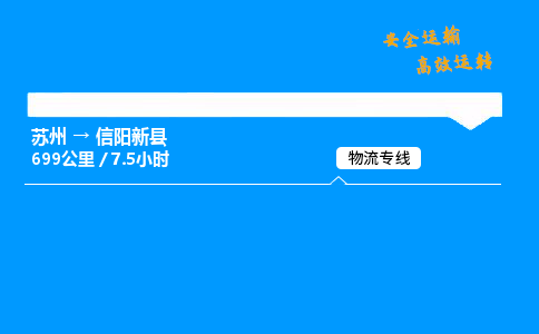 苏州到信阳新县物流专线直达货运,苏州到信阳新县物流公司