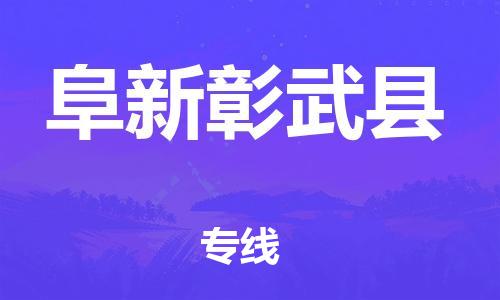 苏州到阜新彰武县物流专线直达货运,苏州到阜新彰武县物流公司