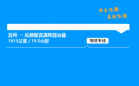 苏州到抚顺新宾满族自治县物流专线直达货运,苏州到抚顺新宾满族自治县物流公司