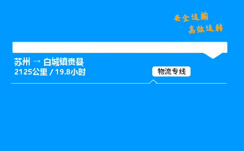 苏州到白城镇赉县物流专线直达货运,苏州到白城镇赉县物流公司