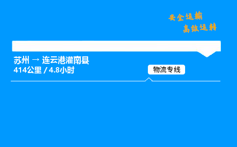 苏州到连云港灌南县物流专线直达货运,苏州到连云港灌南县物流公司