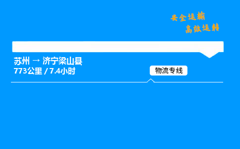 苏州到济宁梁山县物流专线直达货运,苏州到济宁梁山县物流公司