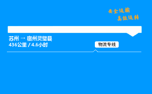 苏州到宿州灵璧县物流专线直达货运,苏州到宿州灵璧县物流公司