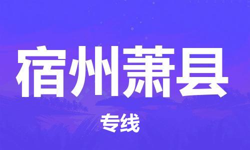 苏州到宿州萧县物流专线直达货运,苏州到宿州萧县物流公司