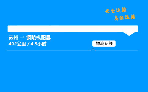 苏州到铜陵枞阳县物流专线直达货运,苏州到铜陵枞阳县物流公司