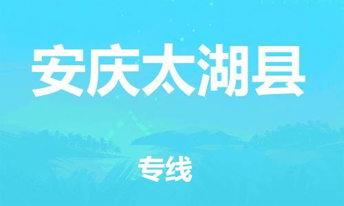 苏州到安庆太湖县物流专线直达货运,苏州到安庆太湖县物流公司