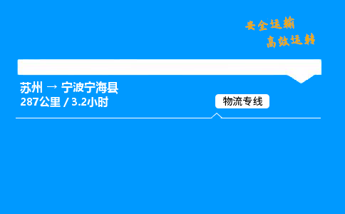 苏州到宁波宁海县物流专线直达货运,苏州到宁波宁海县物流公司