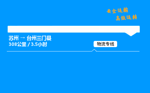 苏州到台州三门县物流专线直达货运,苏州到台州三门县物流公司