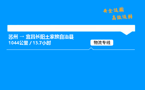 苏州到宜昌长阳土家族自治县物流专线直达货运,苏州到宜昌长阳土家族自治县物流公司