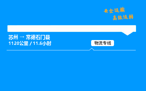 苏州到常德石门县物流专线直达货运,苏州到常德石门县物流公司