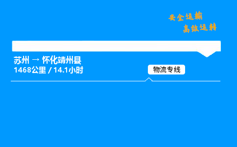 苏州到怀化靖州县物流专线直达货运,苏州到怀化靖州县物流公司