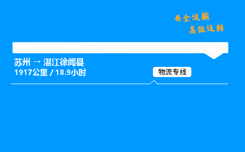 苏州到湛江徐闻县物流专线直达货运,苏州到湛江徐闻县物流公司