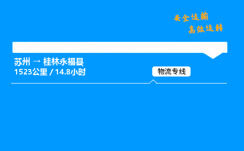 苏州到桂林永福县物流专线直达货运,苏州到桂林永福县物流公司