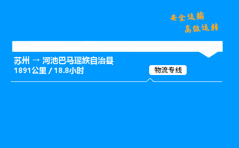 苏州到河池巴马瑶族自治县物流专线直达货运,苏州到河池巴马瑶族自治县物流公司