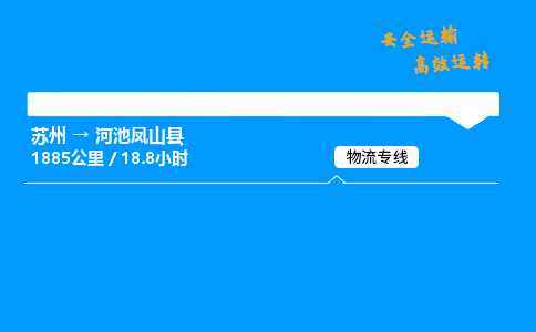 苏州到河池凤山县物流专线直达货运,苏州到河池凤山县物流公司