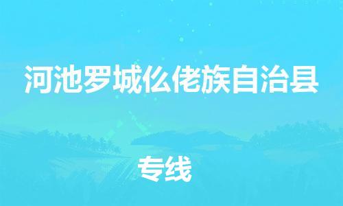 苏州到河池罗城仫佬族自治县物流专线直达货运,苏州到河池罗城仫佬族自治县物流公司