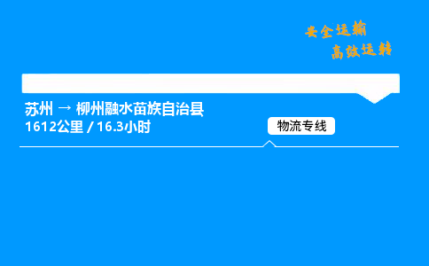 苏州到柳州融水苗族自治县物流专线直达货运,苏州到柳州融水苗族自治县物流公司