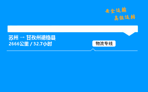 苏州到甘孜州德格县物流专线直达货运,苏州到甘孜州德格县物流公司