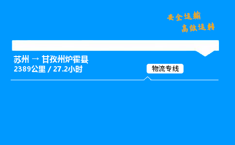 苏州到甘孜州炉霍县物流专线直达货运,苏州到甘孜州炉霍县物流公司