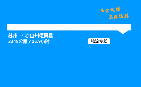 苏州到凉山州德昌县物流专线直达货运,苏州到凉山州德昌县物流公司